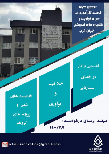 فرصت کار آموزی در سرای نوآوری و فناوری های آموزشی تهران غرب